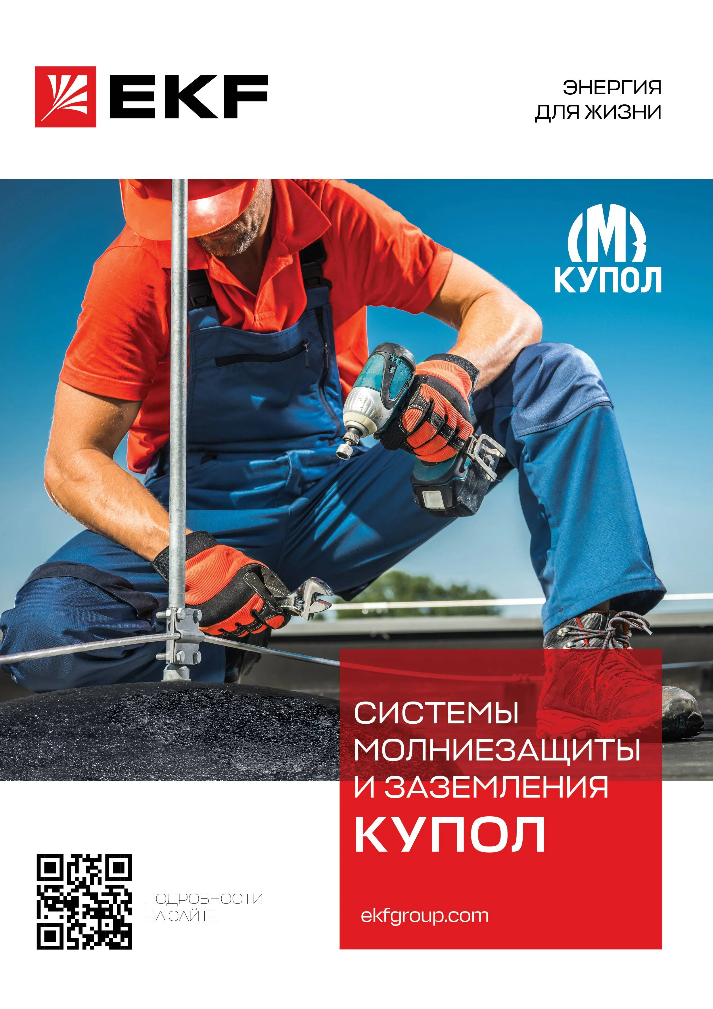 Каталог_системы молниезащиты и заземления_купол_2023