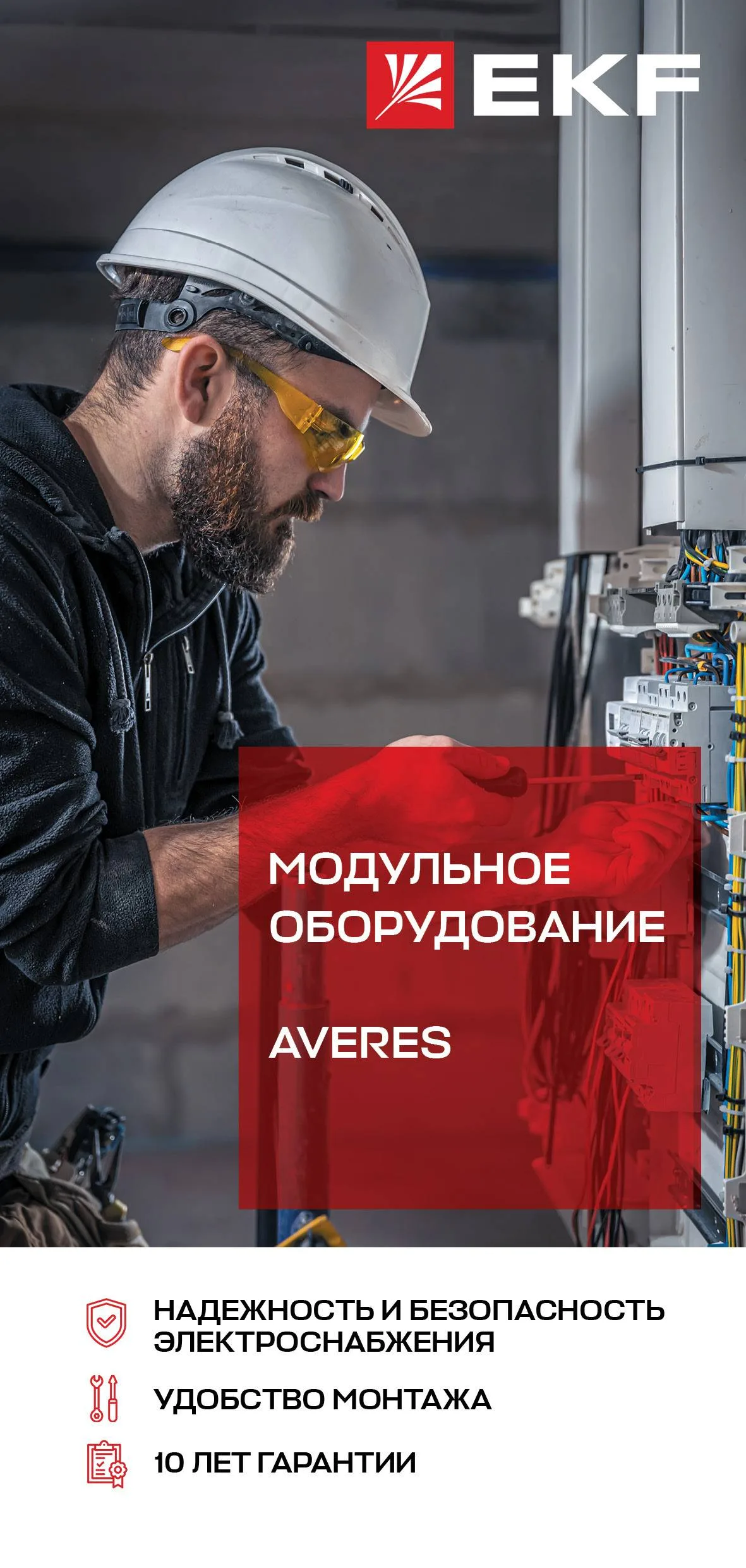 Лифлет_модульное оборудование_Averes_2023