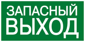 Знак эвакуационный E 23 Знак эвакуационный E 23