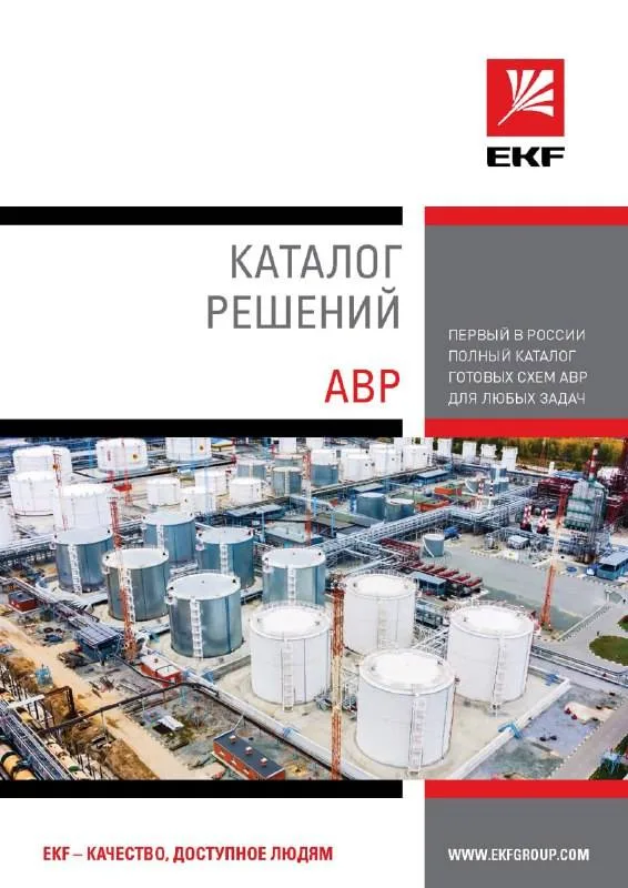 Каталог решений АВР