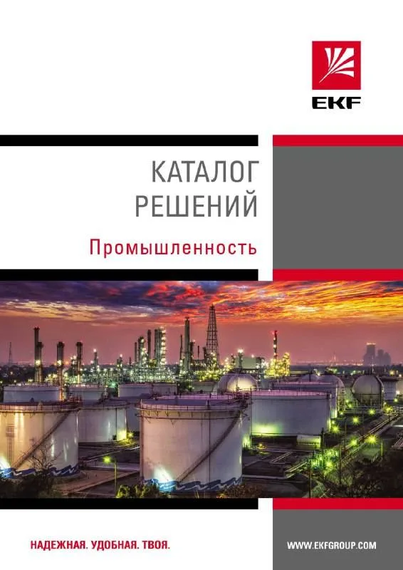 Каталог «Решения по промышленности» Каталог «Решения по промышленности»