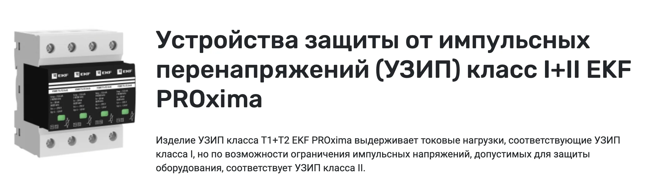 УЗИП класса I+II EKF PROxima — ваше оборудование в безопасности!