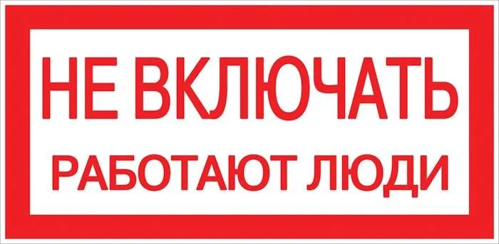 Наклейка Не включать! Работают люди (100х200мм.) EKF PROxima Наклейка Не включать! Работают люди (100х200мм.) EKF PROxima