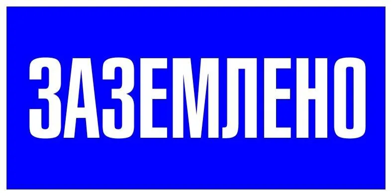 Наклейка Заземлено (100х200мм.) EKF PROxima