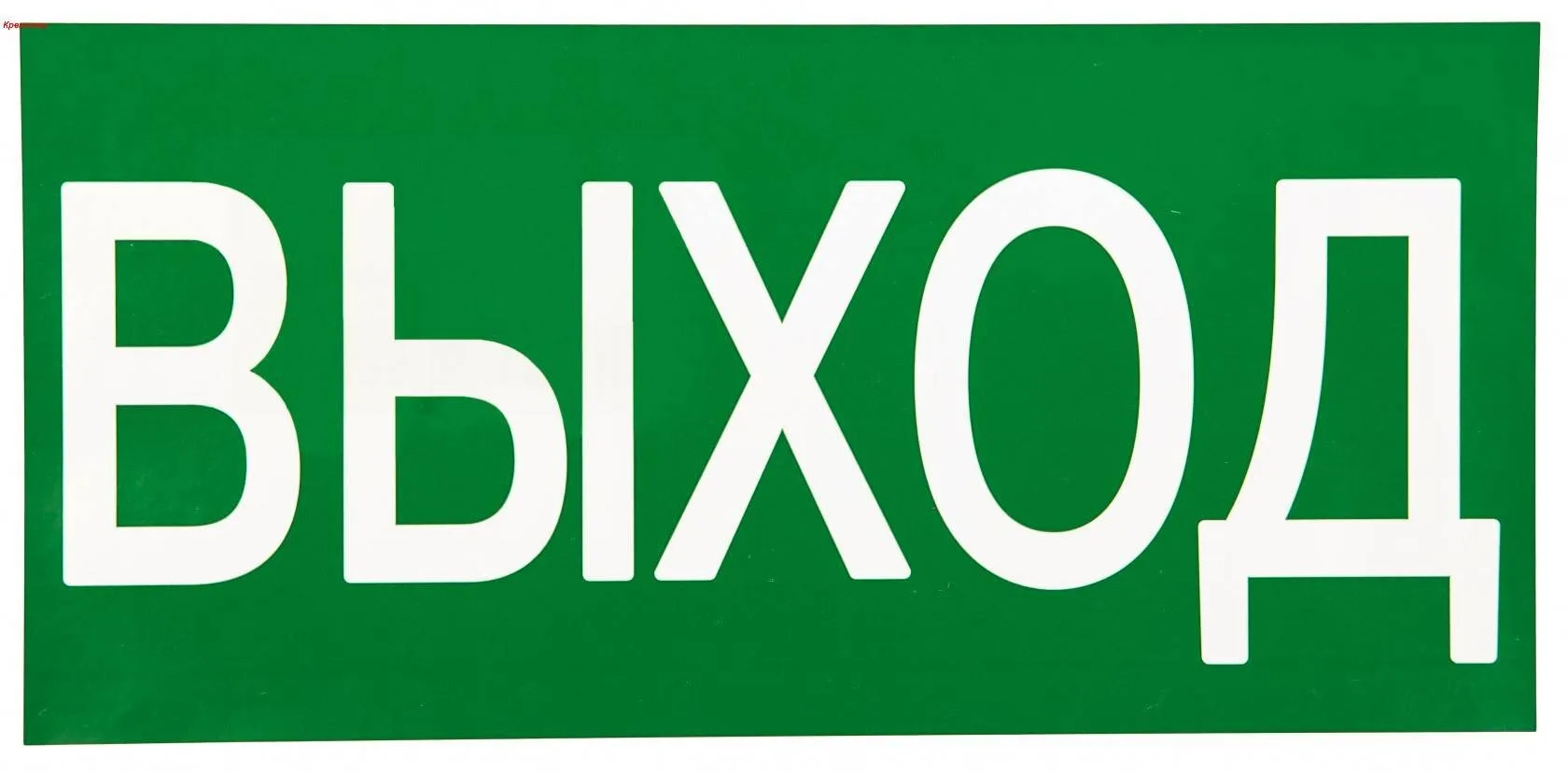 Знак ВЫХОД 150х300мм EKF PROxima Знак ВЫХОД 150х300мм EKF PROxima